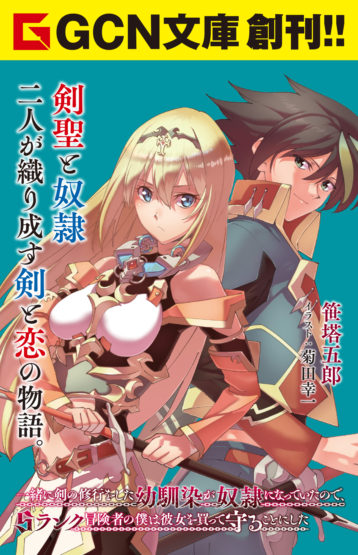 剣聖と奴隷 二人が織り成す剣と恋の物語 Gcn文庫 一緒に剣の修行をした幼馴染が奴隷になっていたので Sランク冒険者の僕は彼女を買って守ることにした が10月日に発売 株式会社マイクロマガジン社のプレスリリース