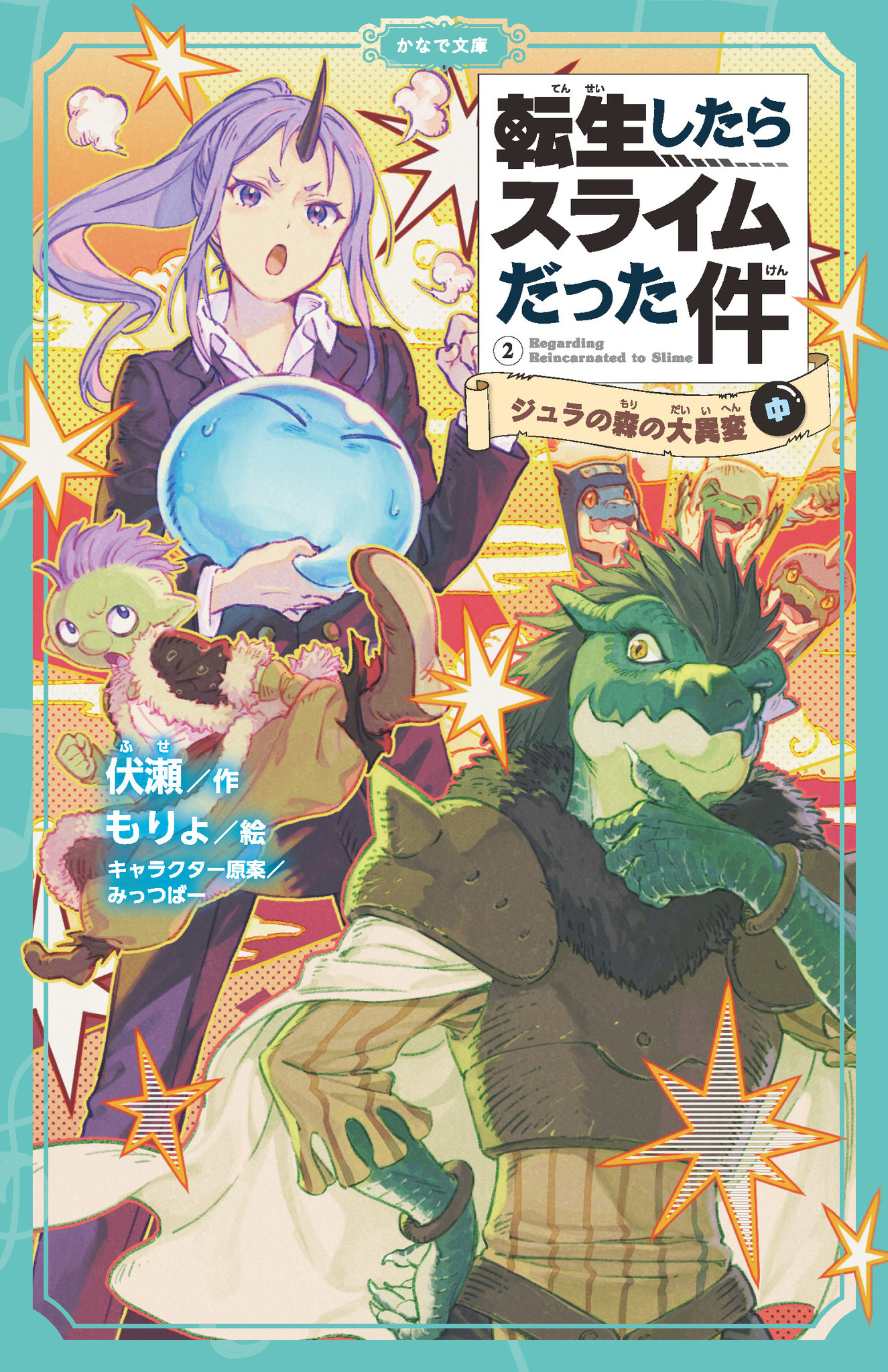 かなで文庫 転生したらスライムだった件 ジュラの森の大異変 中 発売 大人気モンスター転生ファンタジー児童文庫版の最新刊 株式会社マイクロマガジン社のプレスリリース