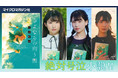 あなたが最後に会いたい人はだれですか――？天羽希純さん（#2i2）、森嶋あんりさん（#2i2）、貝賀琴莉さんが出演する“最後の再会”を描いた感動小説『さよならの向う側』の6秒スペシャルPVを公開