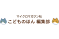 11月30日は絵本の日！マイクロマガジン社 こどものほん編集部から、今の季節にピッタリのおススメ絵本をご紹介