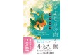 発売半年で早くも2万部突破！SNSを中心に話題沸騰の絶対号泣小説『さよならの向う側』重版出来