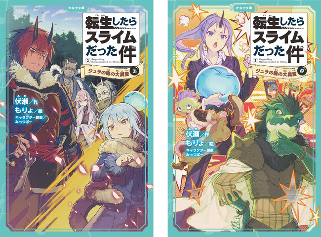 かなで文庫 転生したらスライムだった件 ジュラの森の大異変 下 発売 大人気モンスター転生ファンタジー児童文庫版の最新刊 株式会社マイクロマガジン社のプレスリリース