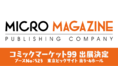 2年ぶりに開催となる冬コミ・企業ブースにマイクロマガジン社が出展！『転生したらスライムだった件』『賢者の弟子を名乗る賢者』など注目コンテンツのグッズ情報を公開