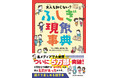 お手伝いでもらったお金は大事にするけど、お年玉でもらったお金はすぐ使っちゃう…コレって何で？累計5万部突破『大人も知らない?　ふしぎ現象事典』重版出来！