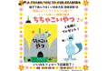第2回親子で読んでほしい絵本大賞読者賞1位！味のある山形弁も魅力の絵本『ちちゃこいやつ』を2名様にプレゼント