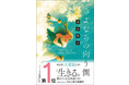 第5回未来屋小説大賞ノミネート！最後の再会を綴った感動小説『さよならの向う側』朝日新聞に掲載