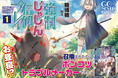GCノベルズ『強制じゃしん信仰プレイ～このぽんこつを崇めろって正気ですか？～ １』が発売！ぽんこつな召喚獣と一緒にゲーム攻略する抱腹絶倒のトラブルコメディ開幕！