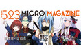 「コミックマーケット99」直前情報！マイクロマガジン社企業ブースご来場者様に特製「記念クリアファイルセット」の無料配布が決定！