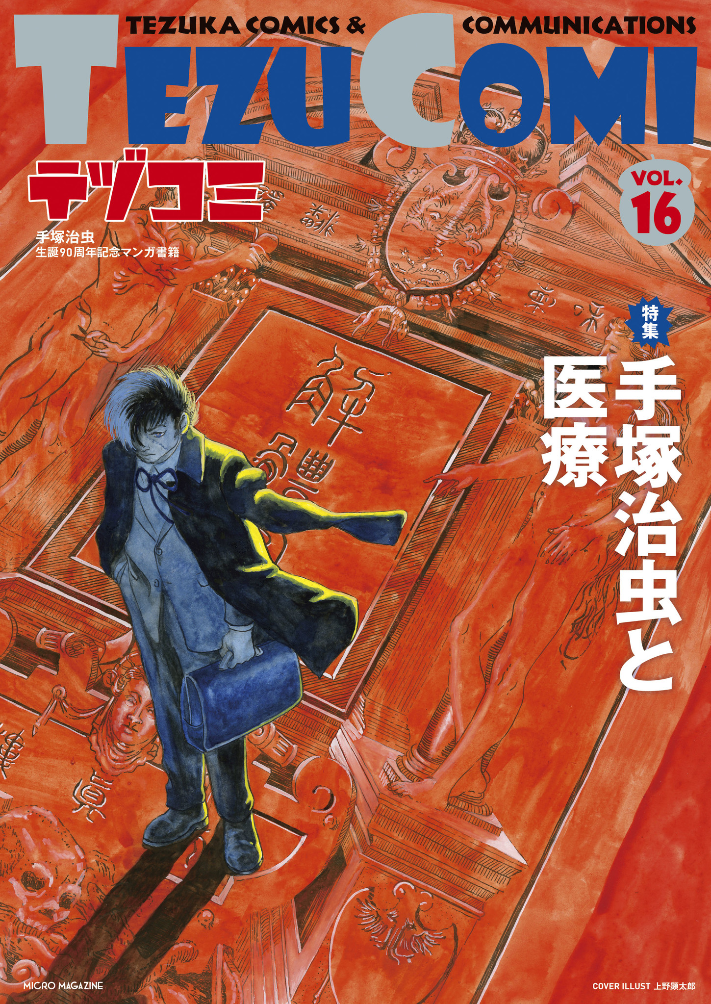 ブラックジャックが表紙 手塚治虫と医療が特集の テヅコミ 最新第16弾が発売 株式会社マイクロマガジン社のプレスリリース