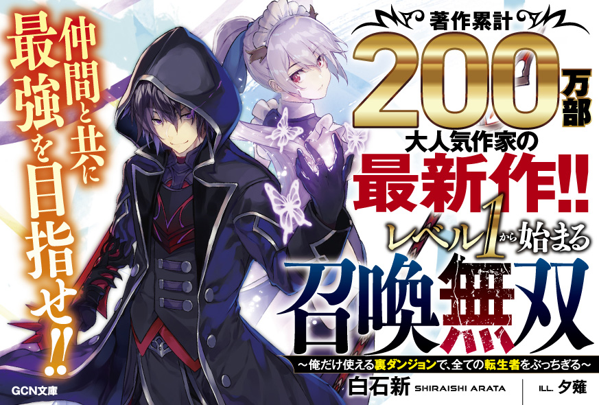 Gcn文庫 レベル１から始まる召喚無双 俺だけ使える裏ダンジョンで 全ての転生者をぶっちぎる が発売 最弱から最強へ 廃課金チートを微課金でぶっ飛ばせ 株式会社マイクロマガジン社のプレスリリース