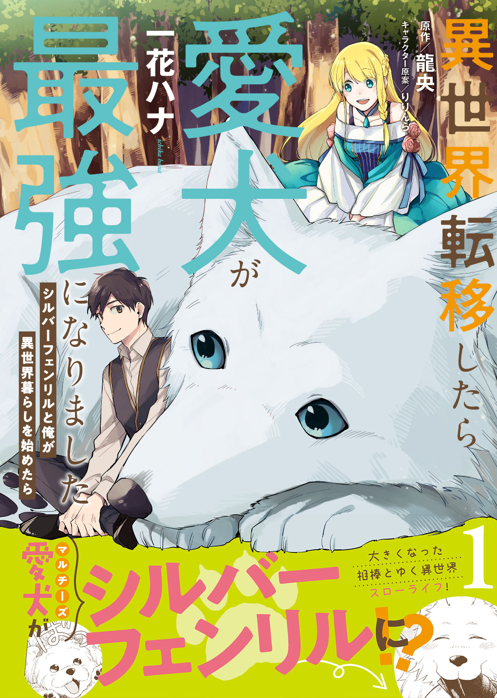 愛犬 マルチーズ が 異世界でシルバーフェンリルになりました 異世界転移したら愛犬が最強になりました シルバーフェンリルと俺が異世界暮らしを始めたら The Comic 1 が発売 株式会社マイクロマガジン社のプレスリリース