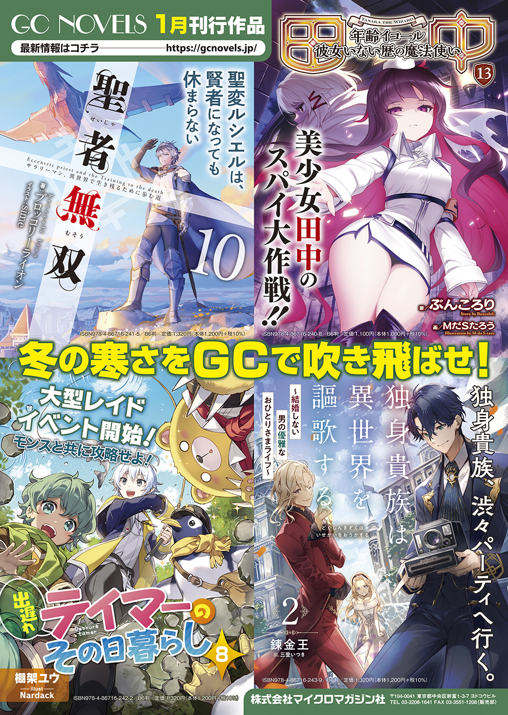 冬の寒さをGCノベルズで吹き飛ばせ！1月28日発売の最新刊をご紹介