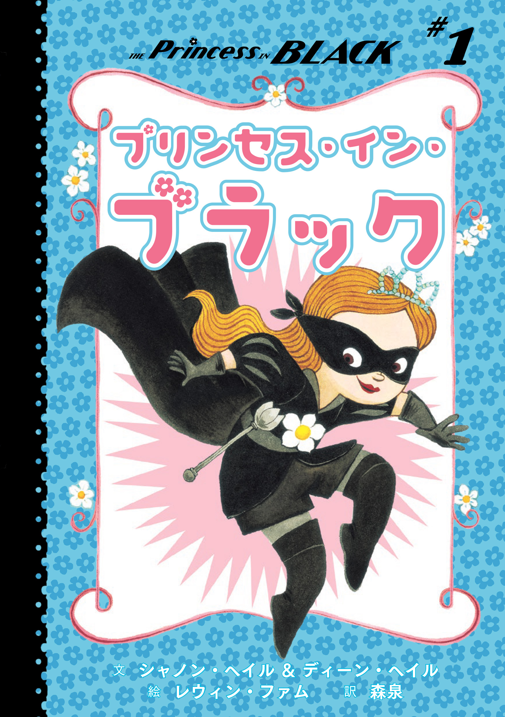 作品ページを新たに公開 全米300万部突破の児童書シリーズ プリンセス イン ブラック 日本語版 翻訳 森泉さんと原作シャノン ヘイル ディーン ヘイルさん レウィン ファムさんのコメントを発表 株式会社マイクロマガジン社のプレスリリース