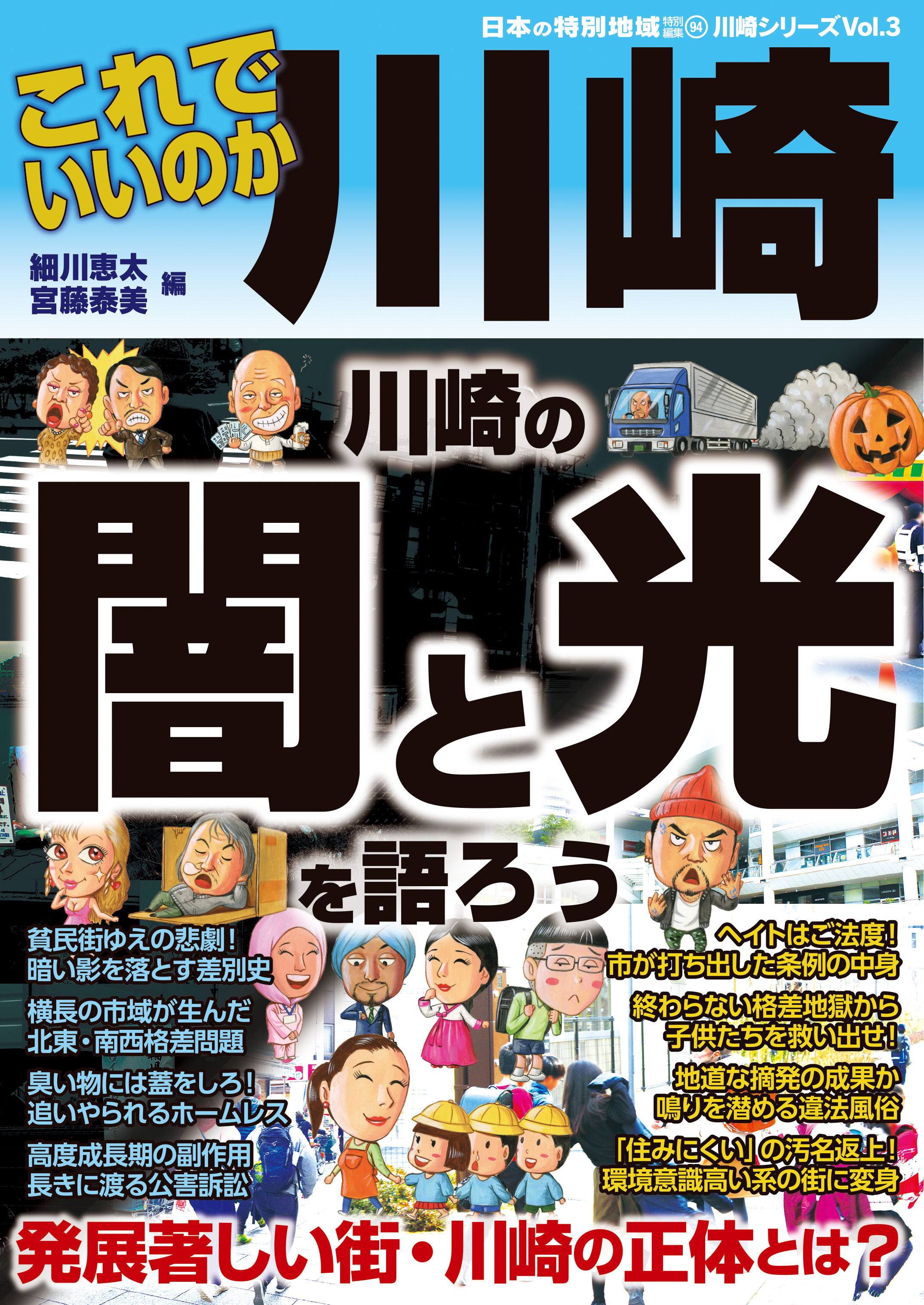 川崎市を徹底調査 発行累計100万部突破の地域批評シリーズから新刊 これでいいのか川崎 が発売 株式会社マイクロマガジン社のプレスリリース