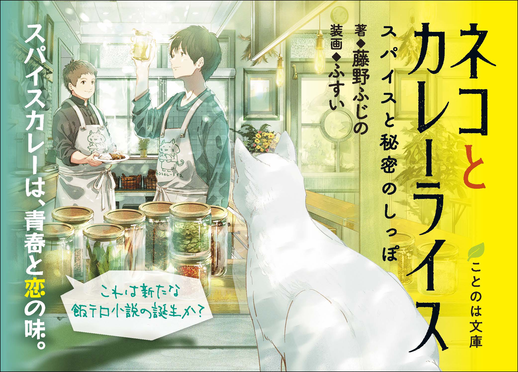 ことのは文庫 ネコとカレーライス スパイスと秘密のしっぽ を22年2月22日猫の日に合わせて中日新聞 北陸中日新聞 東京新聞へ掲載 株式会社マイクロマガジン社のプレスリリース