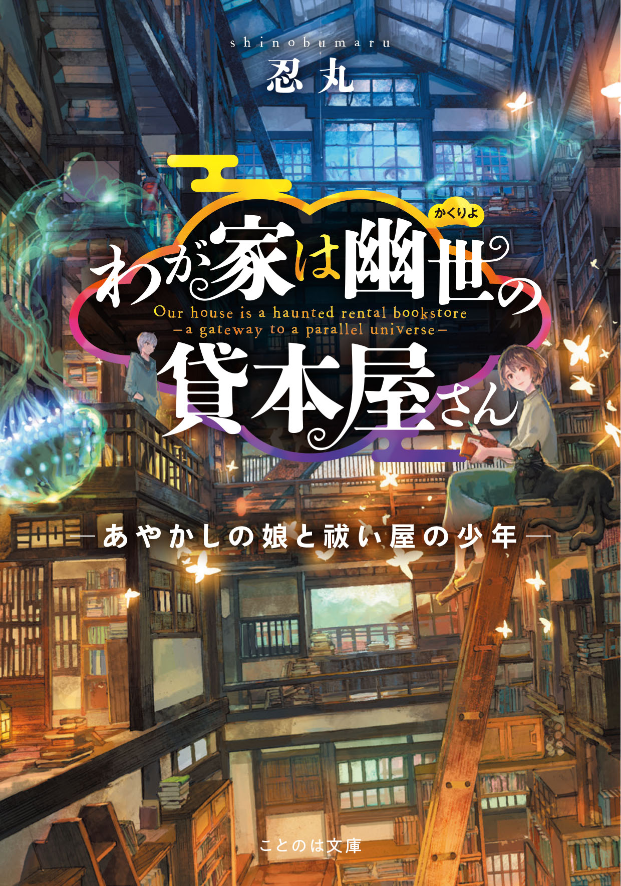 大人気あやかしファンタジーの第二弾 わが家は幽世の貸本屋さん 偽りの親子と星空の約束 が発売 株式会社マイクロマガジン社のプレスリリース