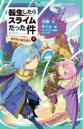 災厄級魔物 カリュブディスとの大激突 第3巻完結編 かなで文庫 転生したらスライムだった件 桜金色の魔王現る 下 が発売 株式会社マイクロマガジン社のプレスリリース