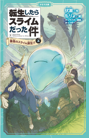 転スラ 児童書版やオリジナル小説を続々と出版 新たな物語を奏でる児童書レーベル かなで文庫 のレーベルサイトをオープン 株式会社マイクロマガジン社のプレスリリース