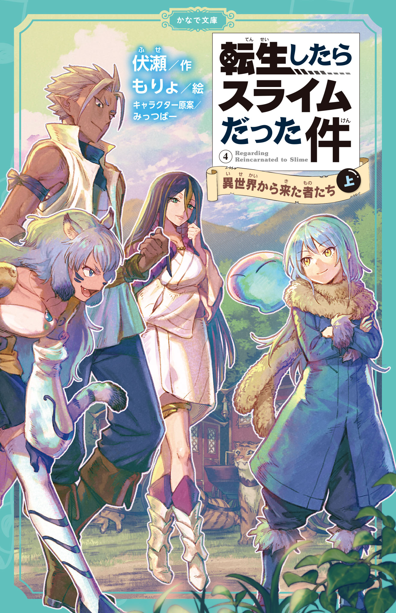 獣王国ユーラザニアとの交易に乗り出したジュラテンペストに新たな展開が かなで文庫 転生したらスライムだった件 異世界から来た者たち 上 が発売 株式会社マイクロマガジン社のプレスリリース
