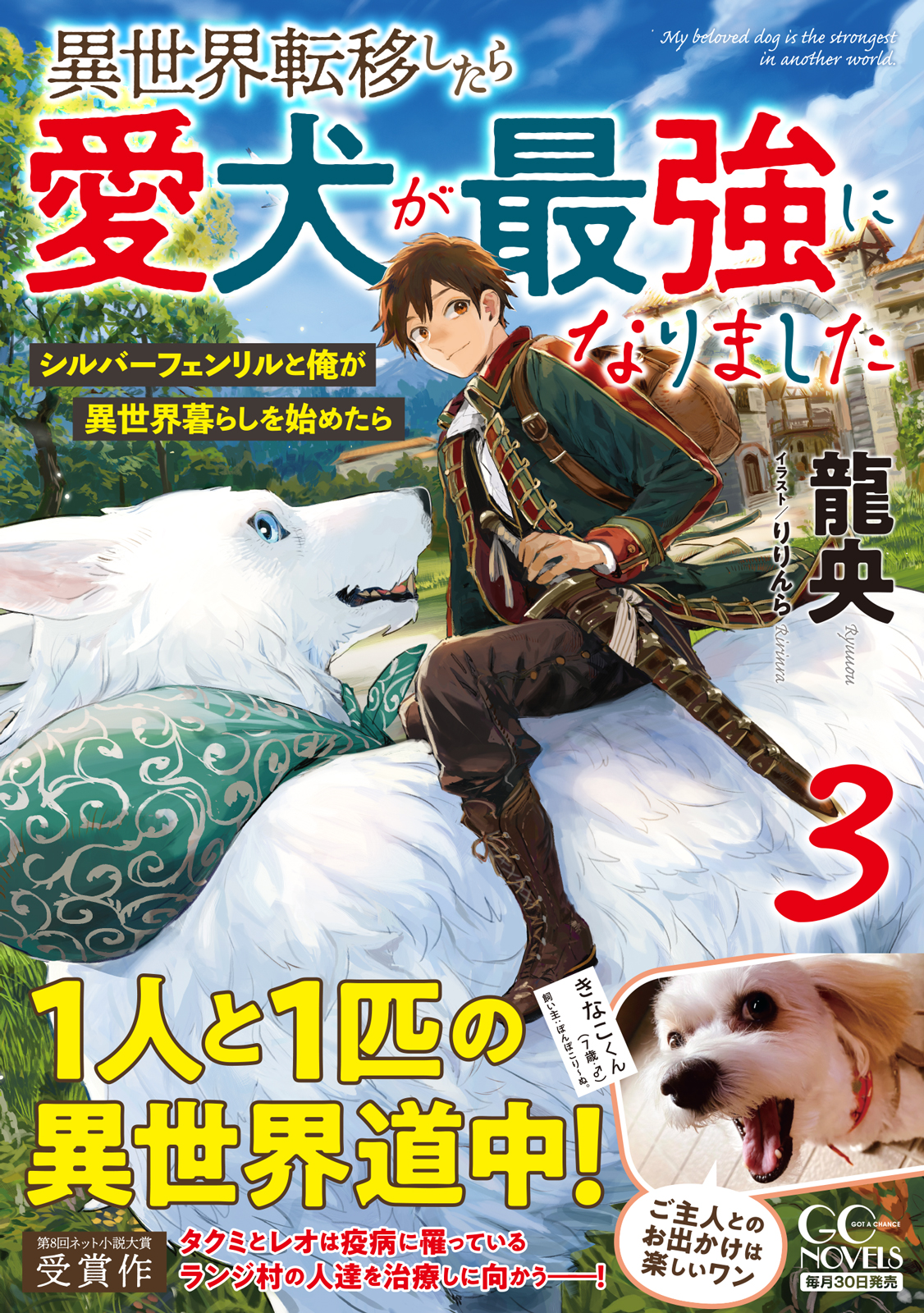 Gcノベルズtwitterで募集したワンちゃんが帯に登場 異世界転移したら愛犬が最強になりました シルバーフェンリル と俺が異世界暮らしを始めたら 3 が発売 株式会社マイクロマガジン社のプレスリリース