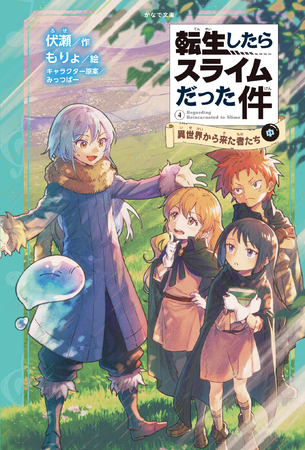 かなで文庫 転生したらスライムだった件 異世界から来た者たち 中 が発売 教え子を救ってほしい という伊沢静江の願いを夢で見たリムルは 時事ドットコム