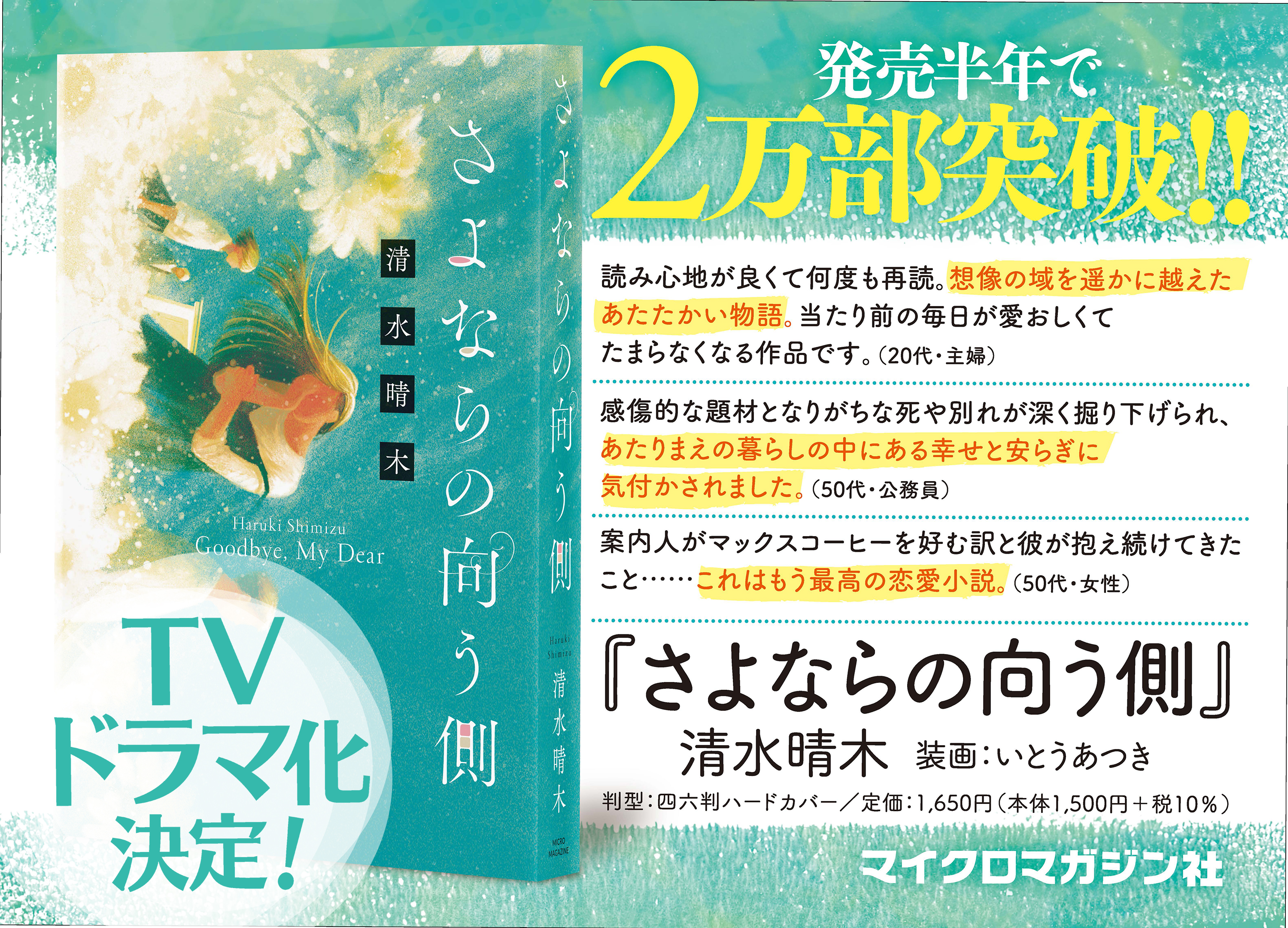 最後の再会を綴った感動小説 さよならの向う側 Tvドラマ化決定 株式会社マイクロマガジン社のプレスリリース