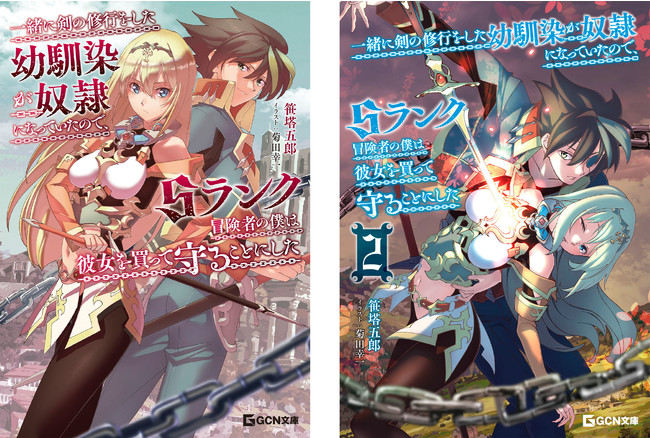 Gcn文庫 一緒に剣の修行をした幼馴染が奴隷になっていたので Sランク冒険者の僕は彼女を買って守ることにした 3 が発売 Pr S Tokyo