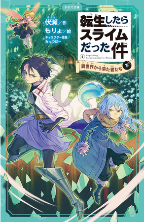 学校の朝読書にもおすすめ かなで文庫 転生したらスライムだった件 異世界から来た者たち 下 が発売 時事ドットコム