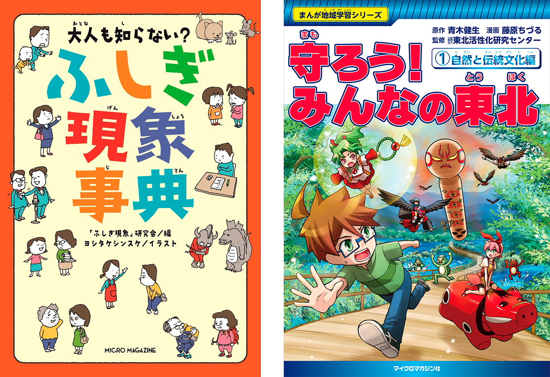 親子で楽しめる雑学本『大人も知らない? ふしぎ現象事典』と、青森県