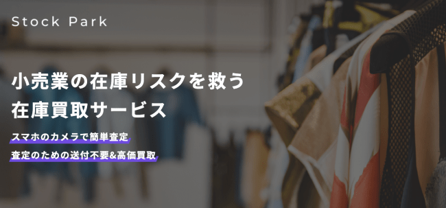 Ascii Jp 小売業の在庫リスクを救う スマホ一つでお店の在庫を簡単に現金化できるサービス Stock Park ストックパーク がリリース