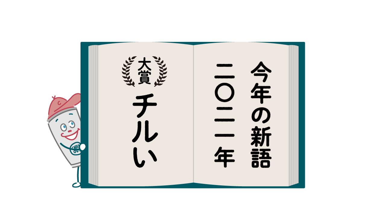 Amazon限定 祝 今年の新語21 チルい 大賞 リラクゼーションドリンクchill Outがお得に買えるキャンペーンを開催 合同会社endianのプレスリリース