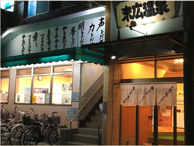 末広温泉 末広温泉