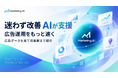 広告担当に、AIをひとり。広告運用の「見張る・分析・提案・実行・報告」をAIが担い、担当者は承認するだけ。マーケティングAIツール「Marketing AI」提供開始