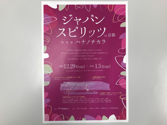 ジャパンスピリッツ In 京都 特別展 ハナノチカラ 京都駅ビル開発株式会社のプレスリリース