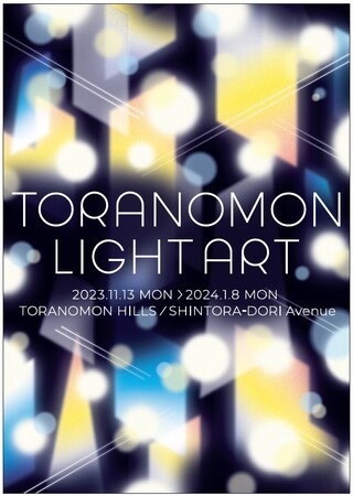 TORANOMON LIGHT ART メインビジュアル