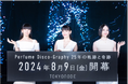 「 Perfume Disco-Graphy 25年の軌跡と奇跡 」2024年8月9日(金) ついに開幕！
