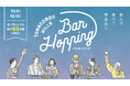 1,000円から名店の味を楽しめる!お酒×食事のお得なセットに舌鼓「Toranomon Hills Bar Hopping(バルホッピング)」を初開催