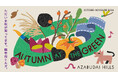 麻布台ヒルズの秋を楽しむ“AUTUMN AT THE GREEN”第1弾として「グリーン・サム・マーケット」を開催!