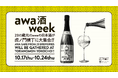 “世界の乾杯酒”スパークリング日本酒が23の酒蔵から虎ノ門横丁に集結!「awa酒 week at 虎ノ門横丁」開催