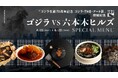 「ゴジラ生誕70周年記念 ゴジラ・THE・アート展」開催記念『 ゴジラVS六本木ヒルズ SPECIAL MENU』4月26日より登場