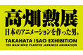 「高畑勲展 ̶日本のアニメーションを作った男。」のメインビジュアル、会場のみどころ、チケット詳細情報発表!