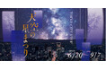 海抜250mの星空体験「天空の星まつり」開催決定