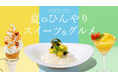 麻布台ヒルズの夏メニューが昨年よりパワーアップ!猛暑を吹き飛ばす「夏のひんやりスイーツ&グルメ」開催!