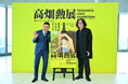 「高畑勲展 ー日本のアニメーションを作った男。」オープニングセレモニーにスペシャルゲストの太田光(爆笑問題)と、スペシャルサポーターの岩井俊二(映画監督)が登壇!