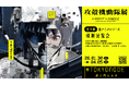 「攻殻機動隊」全アニメシリーズを横断する史上初の大規模展『攻殻機動隊展 Ghost and the Shell』2026年1月30日〜4月5日 虎ノ門ヒルズ「TOKYO NODE」にて開催決定!