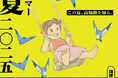 「高畑勲展 ̶日本のアニメーションを作った男。」7月25日(金)から麻布台ヒルズ全域で本展とのコラボレーションが決定!