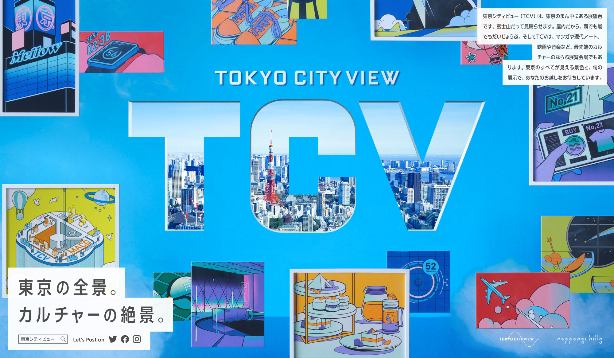 21年4月27日 火 六本木ヒルズ展望台 がリニューアルオープン 新しいコンセプトは 東京の街を一望しながら ポップカルチャーが楽しめる場所 森ビル株式会社のプレスリリース