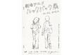 「劇場アニメ ルックバック展 -押山清高 線の感情」押山清高自らが手掛ける展覧会、麻布台ヒルズ ギャラリーで2026年1月16日(金)より開催!