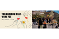 著名ワイナリーやソムリエ厳選の特別なワインを手軽に楽しめるイベント「TORANOMON HILLS WINE FES」 開催
