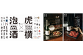 22の酒蔵から“世界の乾杯”awa酒が集結!虎ノ門の食とのマリアージュを堪能「awa酒 week at 虎ノ門横丁 2025」開催